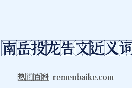 南岳投龙告文近义词是什么意思的图片